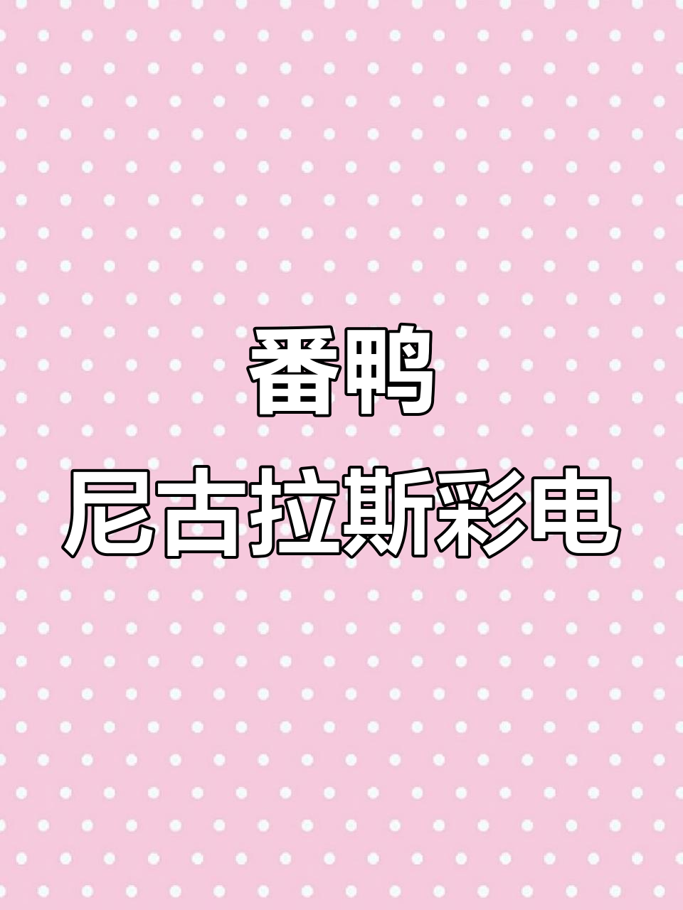 尼古拉斯彩电闪亮登场,番鸭界的明星!