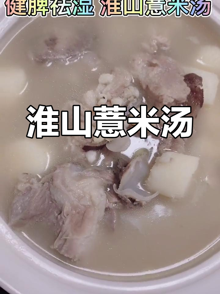 健脾祛湿淮山薏米汤,家人喝上一口暖心又健康