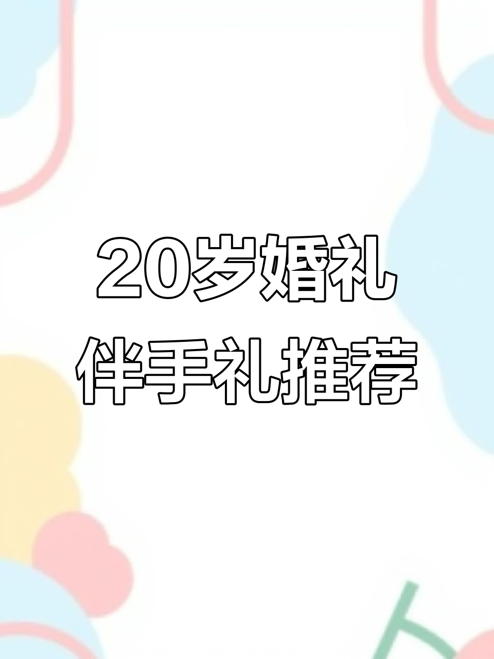 20岁婚宴伴手礼,如何挑选最合适的礼物?
