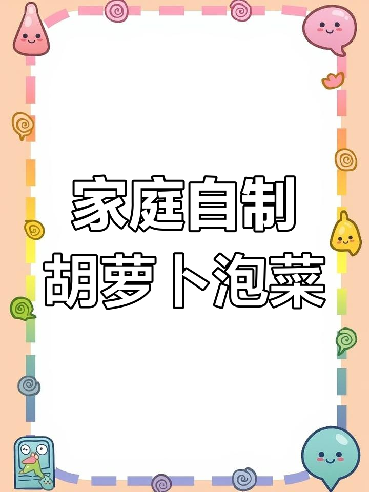 自制酸脆胡萝卜泡菜,简单又卫生