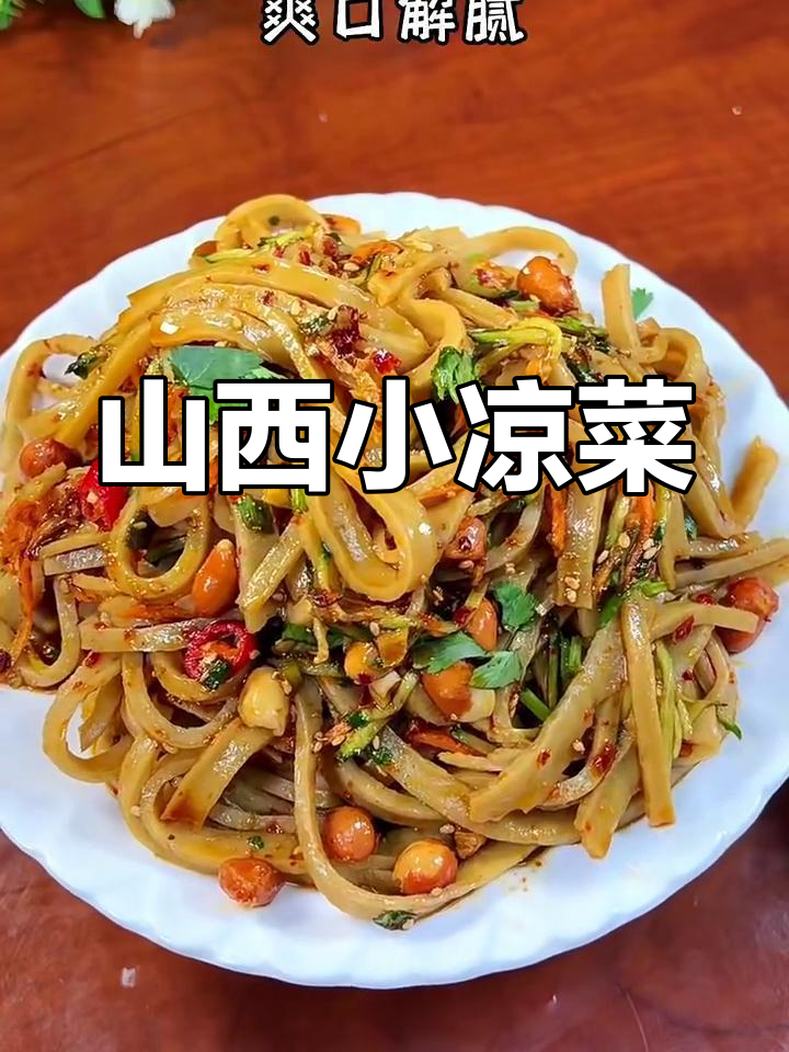 山西特色小凉菜,爽口解腻,过年必备!