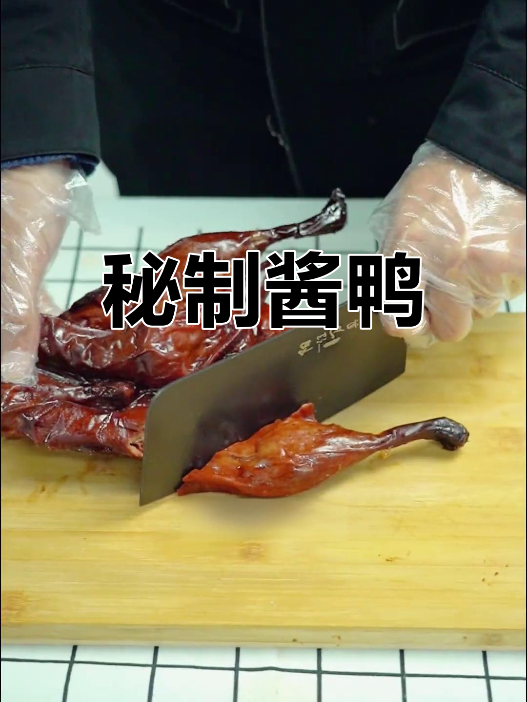 秘制酱鸭,多种香料腌制,味道独特,绝对让你回味无穷!