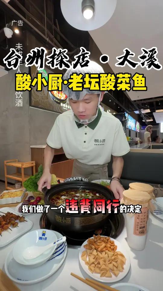 温岭大溪多方里新开的酸小厨29.9抵100吃酸菜鱼火锅!