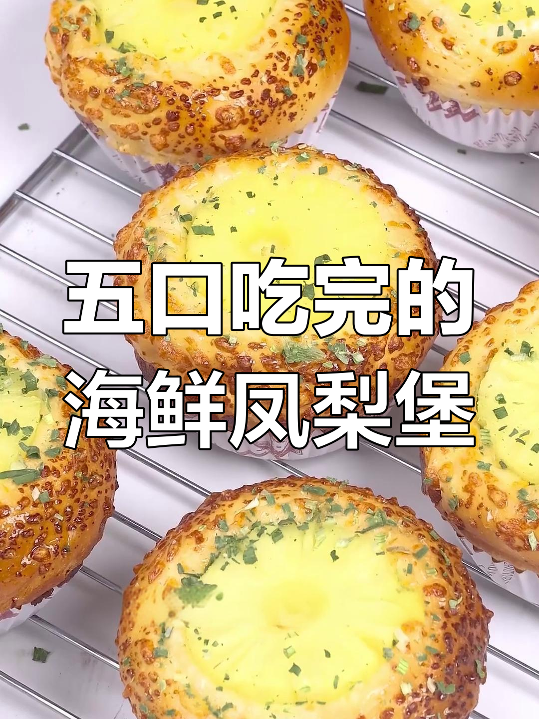 海鲜凤梨芝士面包,一口吃五个超满足!