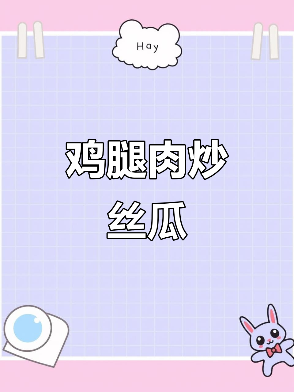 鸡腿肉炒丝瓜,辣香十足,宿舍小锅轻松做!