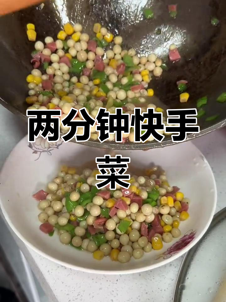 快速炒制鸡头米,火腿、青椒玉米搭配,美味两分钟搞定!