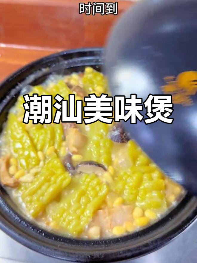 潮汕传统美食,咸猪肉酸菜苦瓜煲,香浓开胃