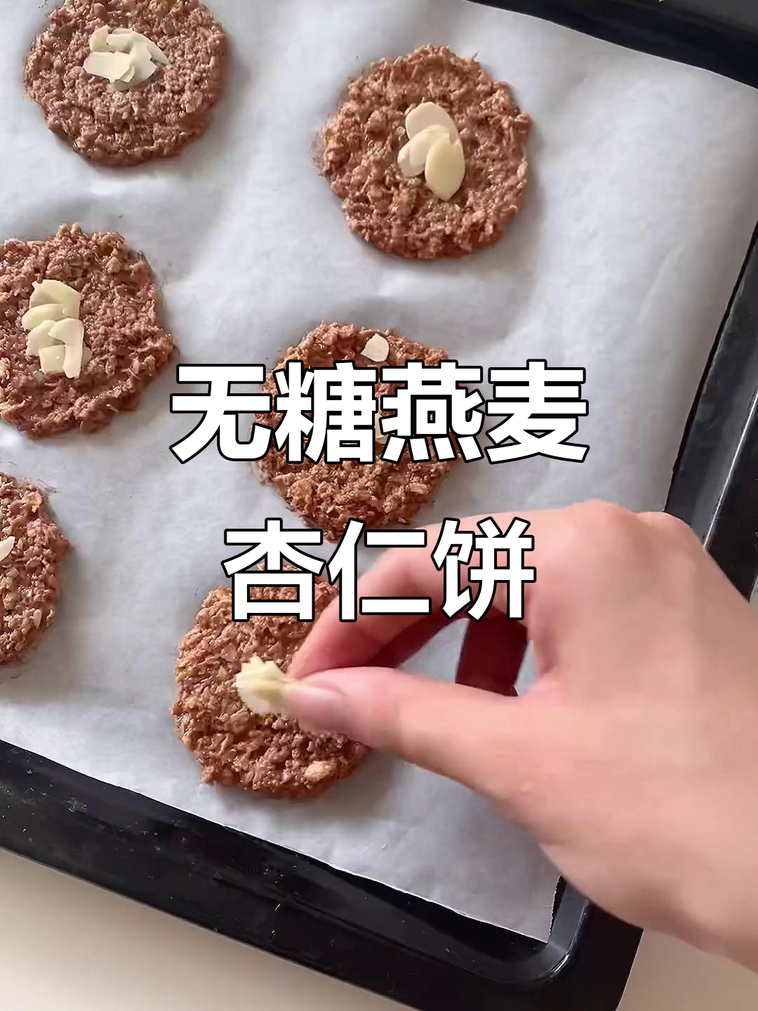 无糖燕麦杏仁小饼干,健康又美味