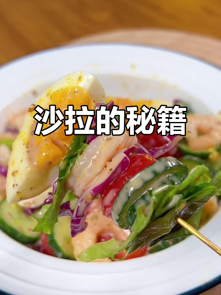 蔬菜拌汁,沙拉酱的秘密武器,凉菜也能变得超美味!