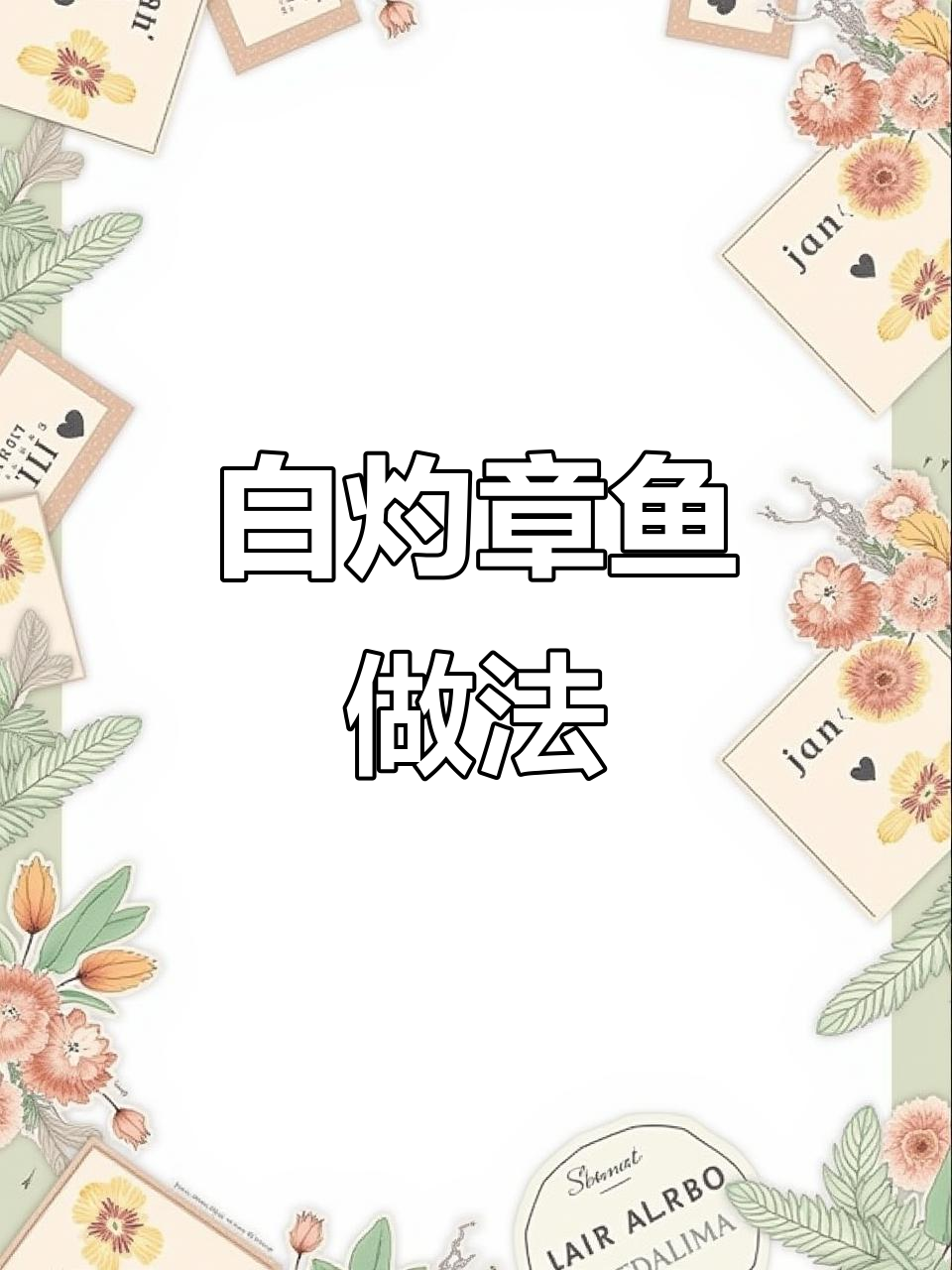 轻松做白灼章鱼,麻椒调味让口感更赞