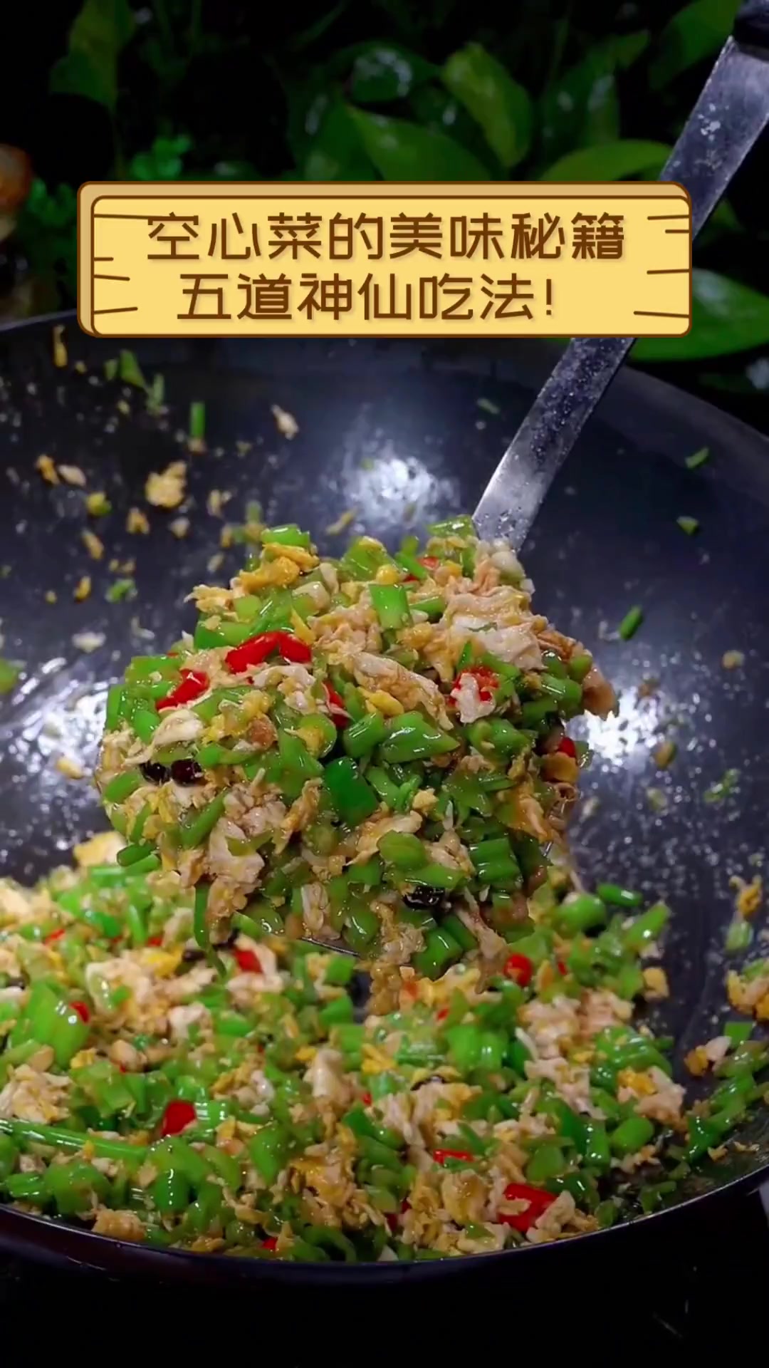 空心菜的美味秘籍,五道神仙吃法!