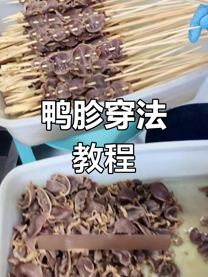 鸭胗串串香制作技巧,轻松学会