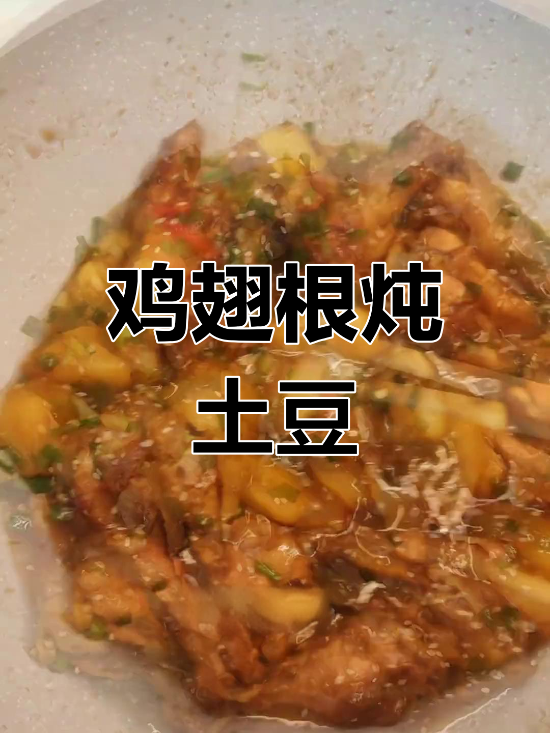 鸡翅根炖土豆,软烂入味,做法超简单