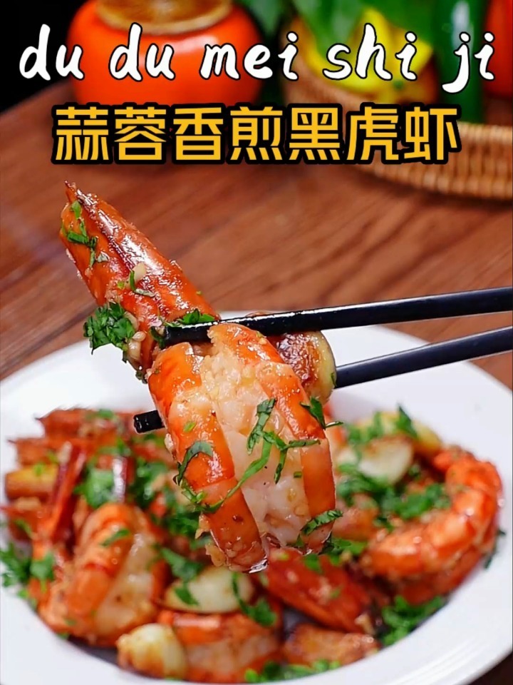 蒜蓉香煎黑虎虾,自己做的味道就是清爽好吃