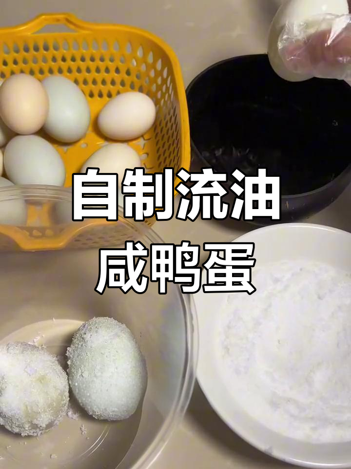 咸鸭蛋流油秘诀大揭秘,轻松自制美味腌蛋