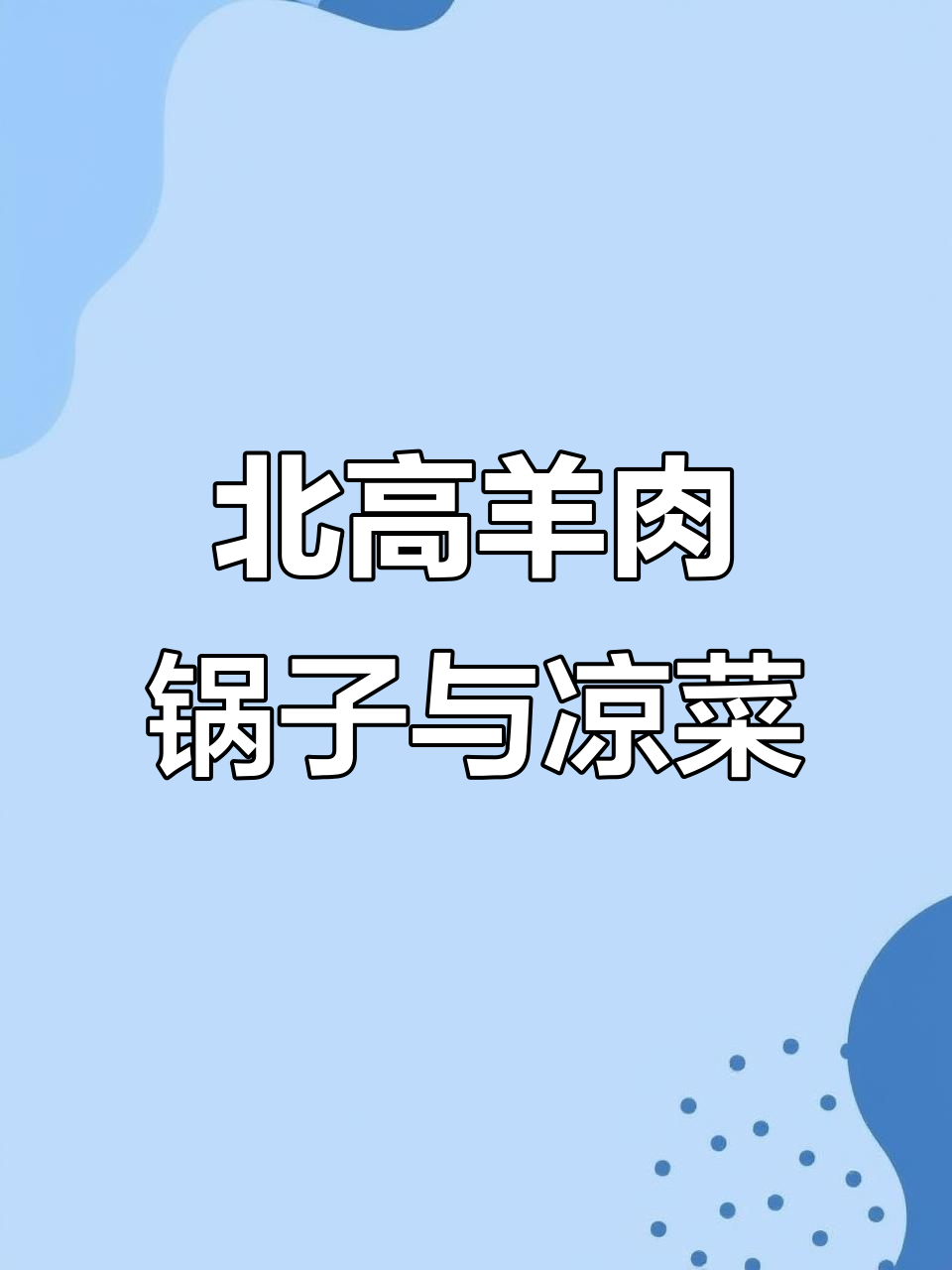 襄汾北高一羊肉锅子,凉菜搭配超赞!