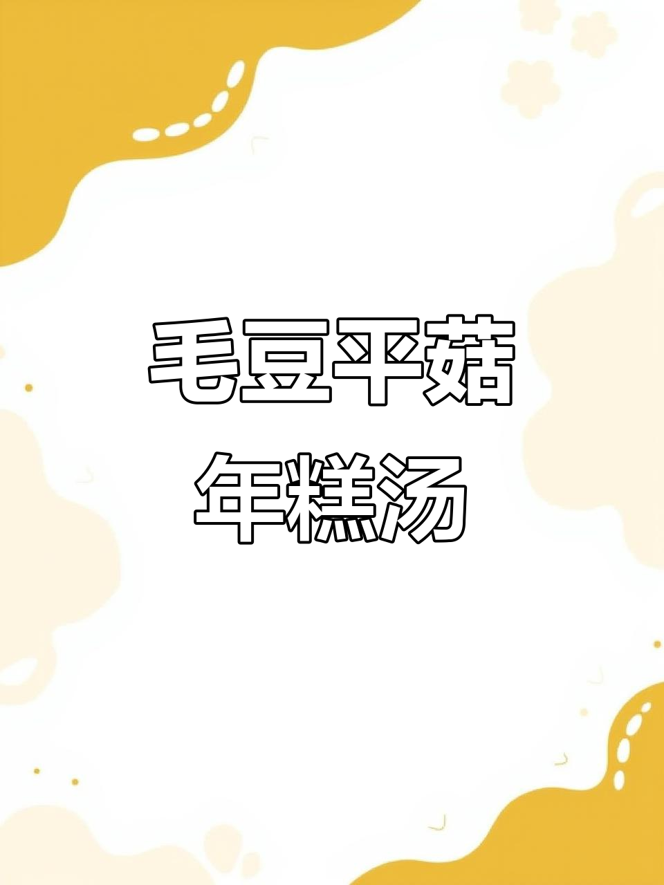 一人食毛豆平菇年糕汤,简单又美味