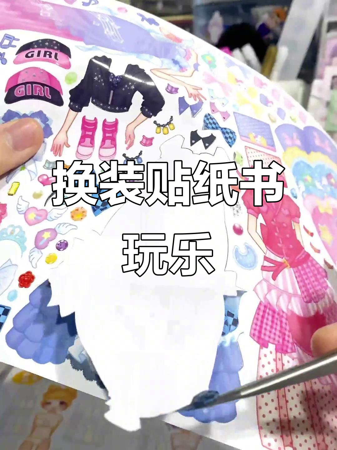 换装贴纸书沉浸式体验,超有趣!