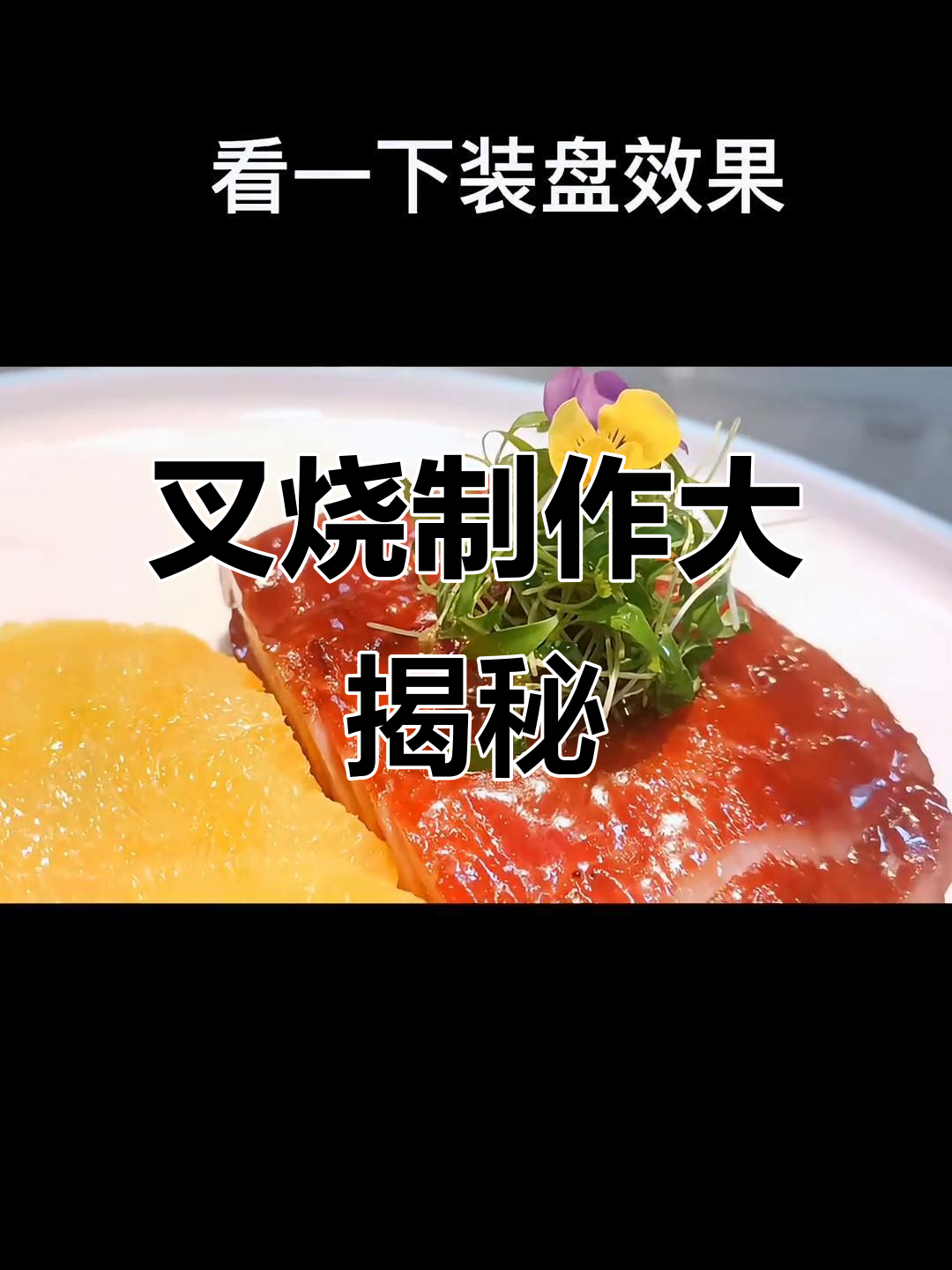 蜜汁叉烧教程来啦!拍摄辛苦,感谢支持!