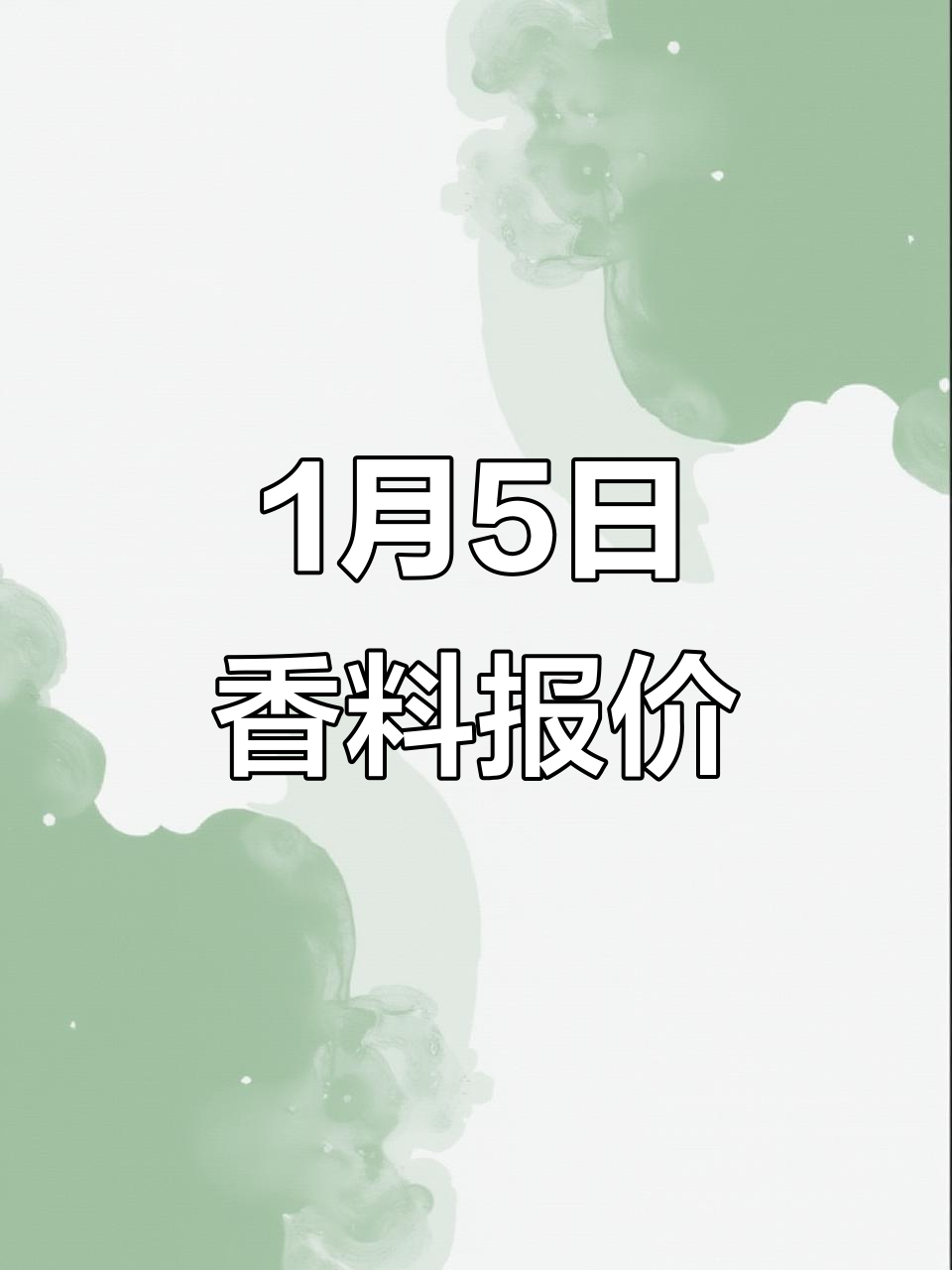 1月5日香料市场行情大揭秘:胡椒、孜然、陈皮丝等价格波动分析