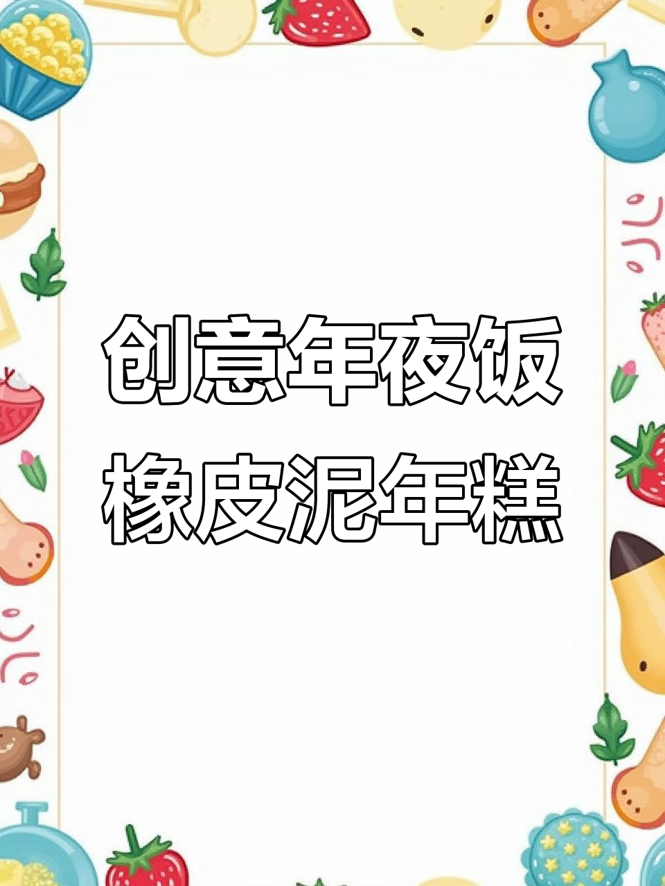 年夜饭必备橡皮泥年糕，创意十足！