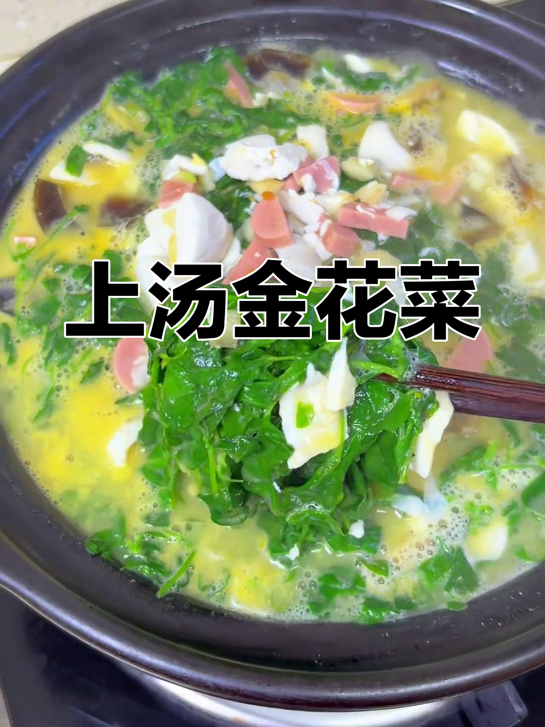 咸鸭蛋配金花菜,上汤做法鲜美又好看