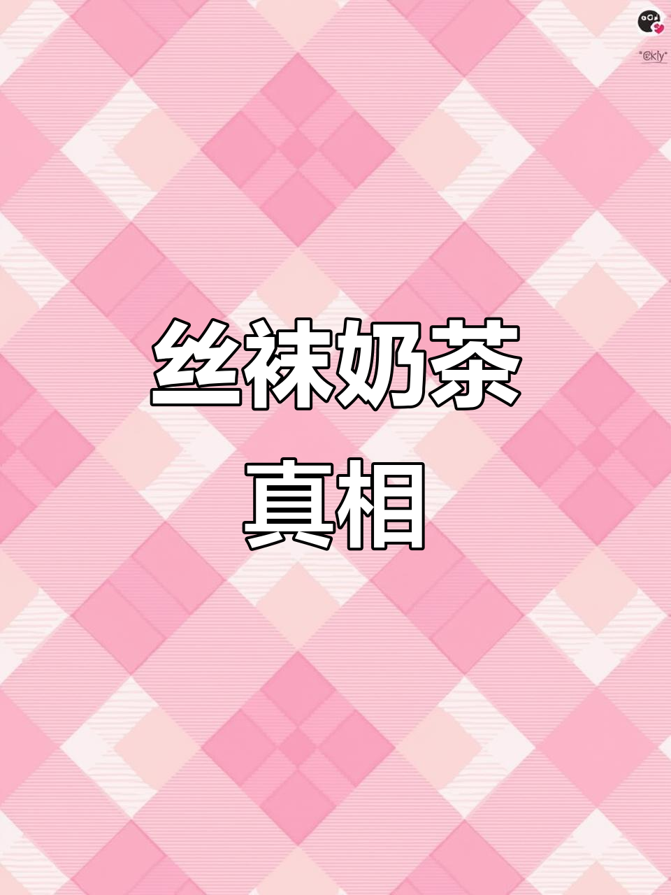 曾以为丝袜奶茶是真实材料,原来只是创意营销!