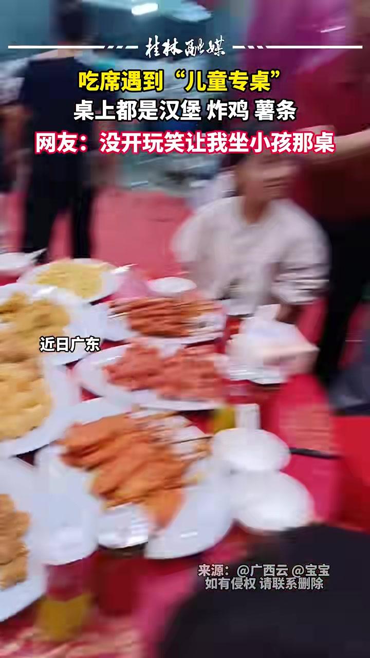 吃席遇到“儿童专桌”,桌上都是汉堡、炸鸡、薯条。网友:没开玩笑让我坐小孩那桌。酒席 萌娃