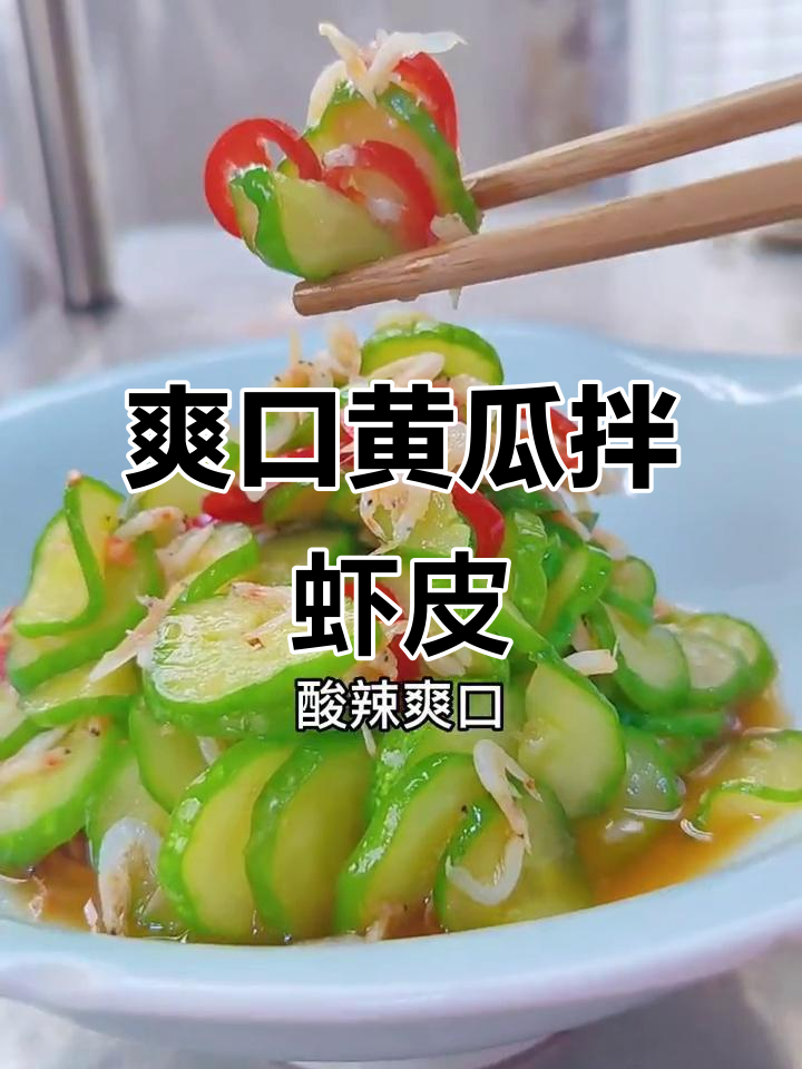 酸辣黄瓜拌虾皮,简单又开胃!