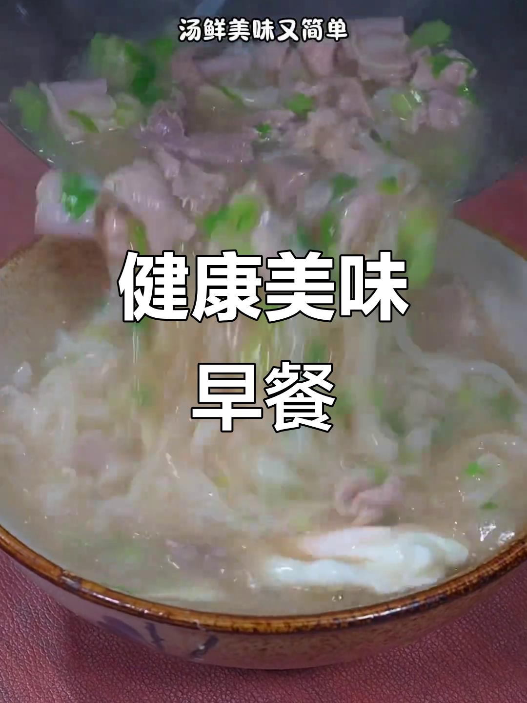 给孩子做营养早餐,猪杂汤河粉超好吃!