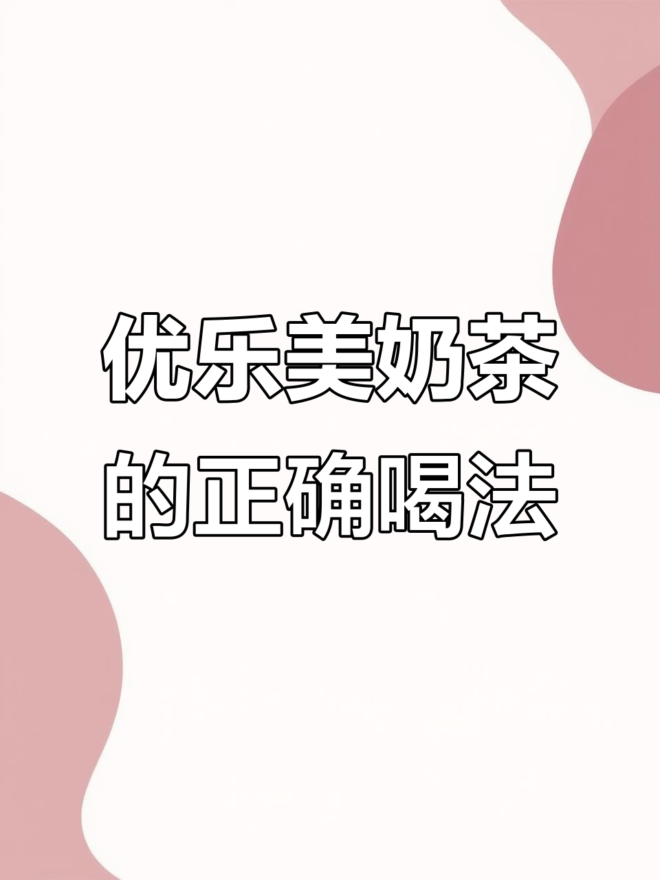 周杰伦奶茶喝错了?教你正确冲泡方法,告别洒漏