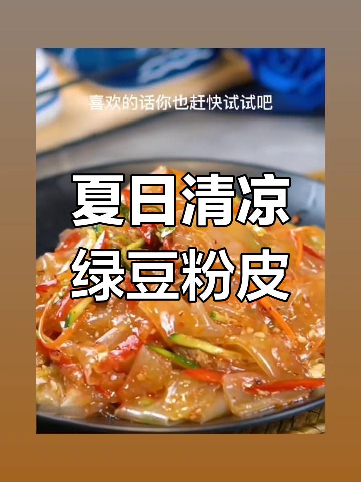 夏季必备!绿豆大粉皮凉拌菜,清爽开胃又解暑