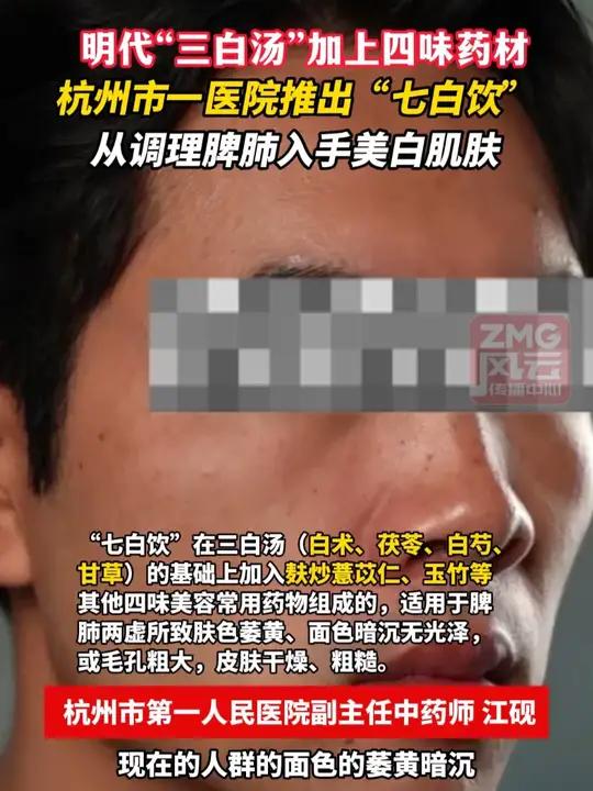明代“三白汤”加上四味药材,杭州市一医院推出“七白饮”,从调理脾肺入手美白肌肤