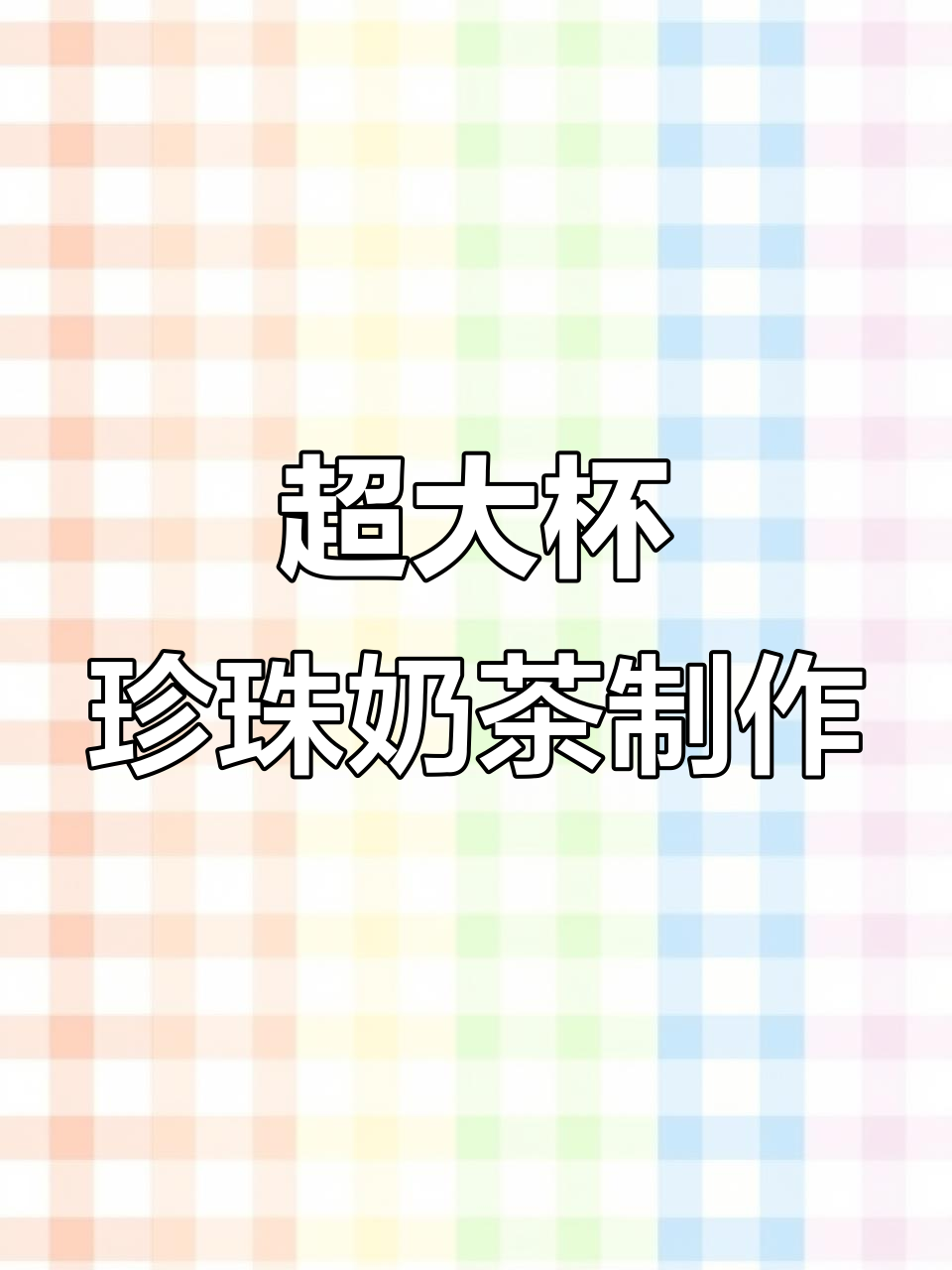 自制巨型珍珠奶茶,夏日街头超受欢迎