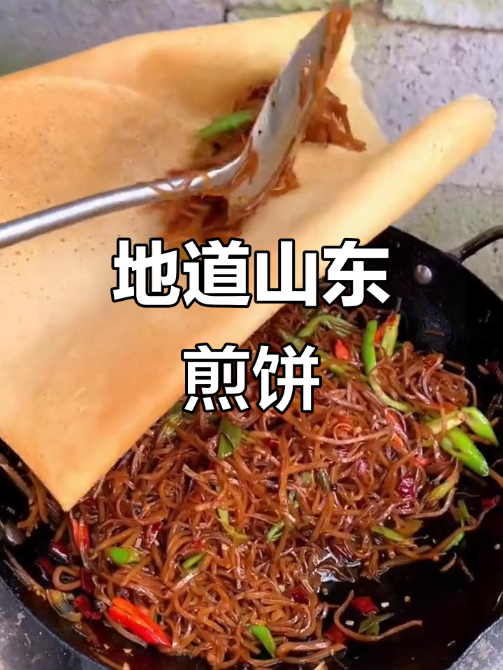 山东小麦煎饼,麦香浓郁,现做现发,卷菜肉都美味!