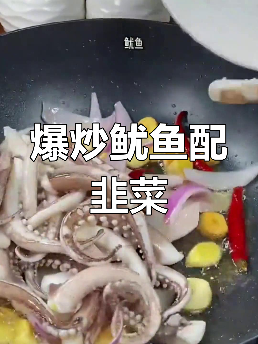 韭菜苔炒鱿鱼,脆嫩鲜香,家常下饭新做法