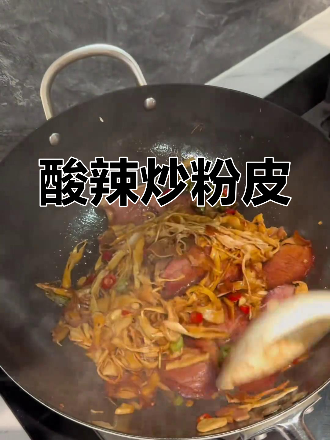 长沙湘菜馆必点,酸爽炒粉皮,味道绝佳!