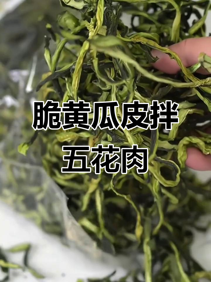 干黄瓜皮炒五花肉,脆嫩爽口,吃上一口停不下来