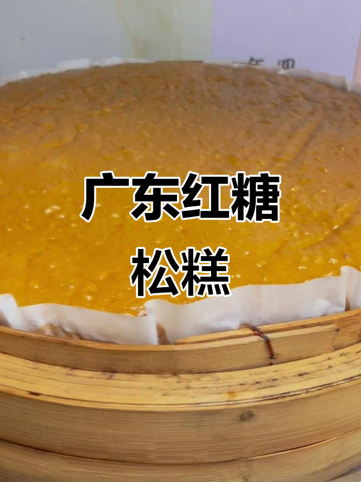 广东红糖松糕，甜而不腻的完美配方