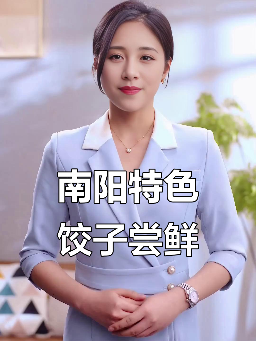 韭菜羊肉饺子新吃法,南阳本地特色大揭秘