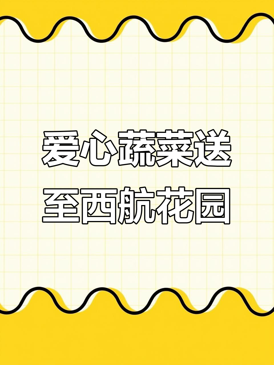 西航花园社区爱心蔬菜配送,保障居民生活需求