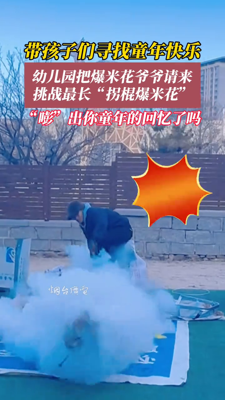 幼儿园挑战最长“拐棍爆米花”,孩子们激动地跳起来!