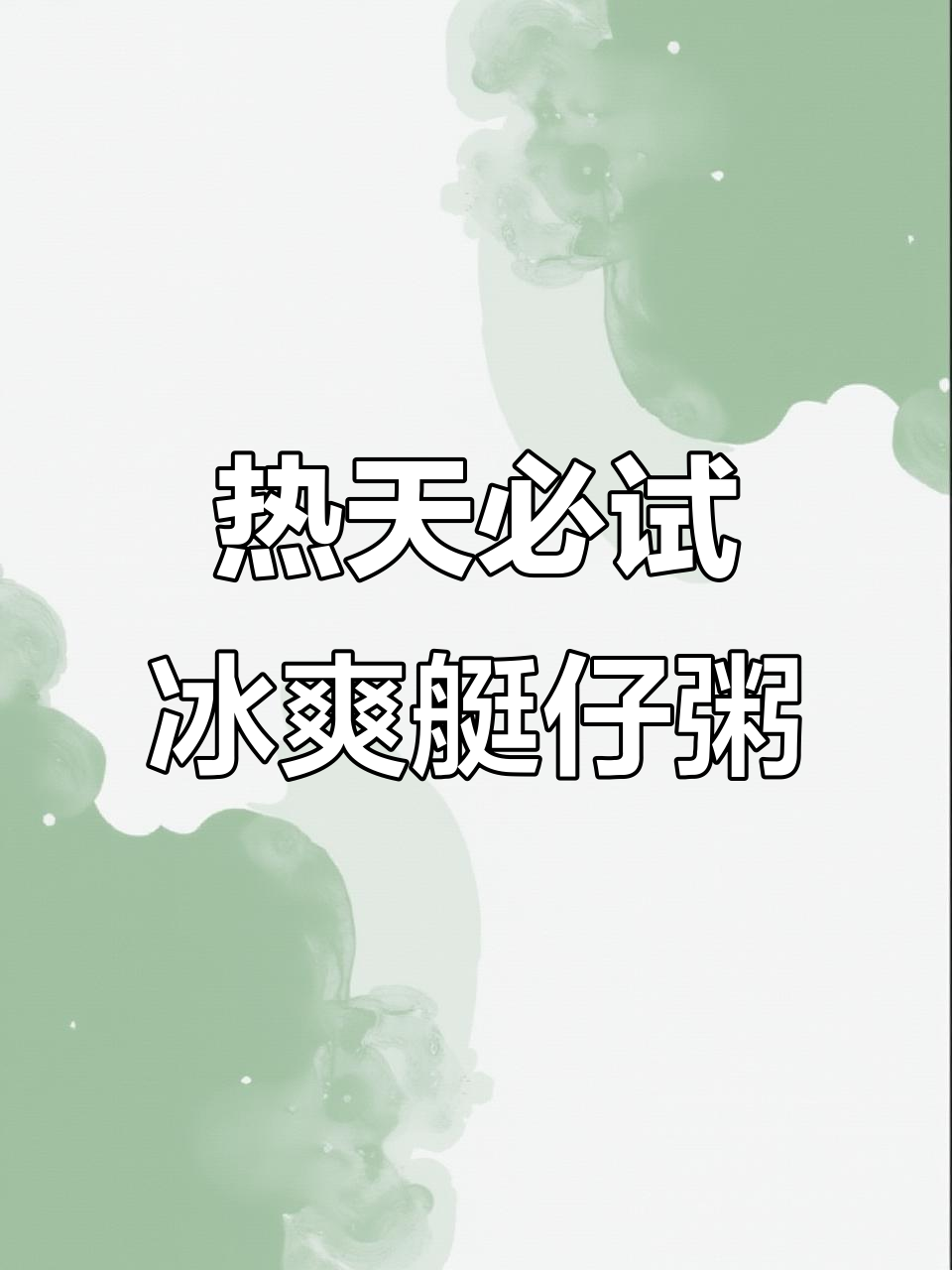古油王带你尝鲜艇仔粥,热天必备冰凉口感!