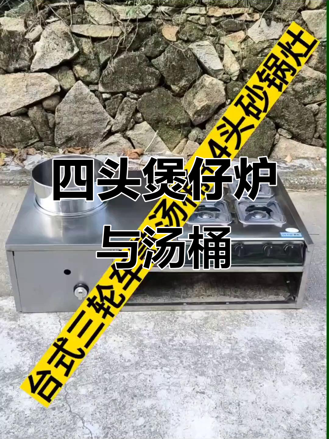 台式四眼煲仔炉,汤桶+砂锅灶组合设计