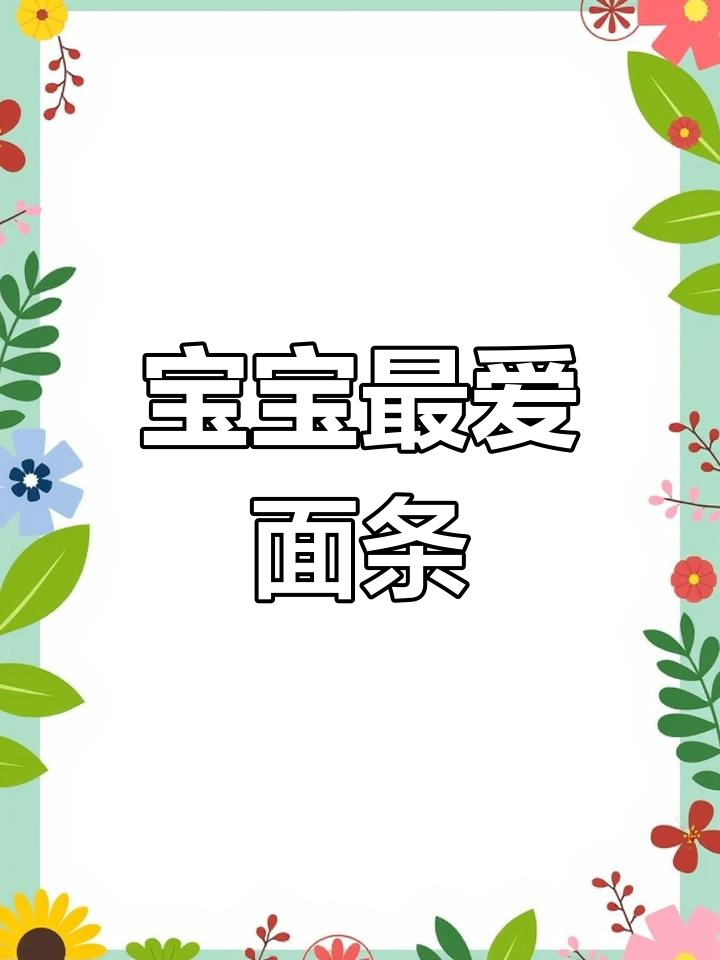 告别白水面,试试这款营养浓郁的面条,宝宝绝对爱不释口!