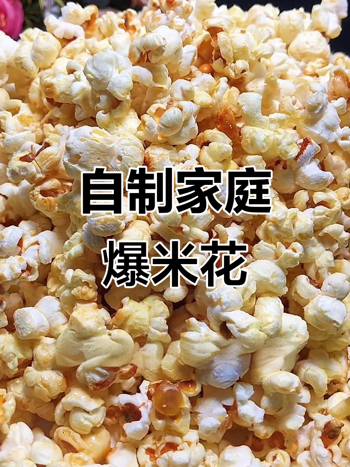 在家轻松做爆米花,成本不到外面的一半