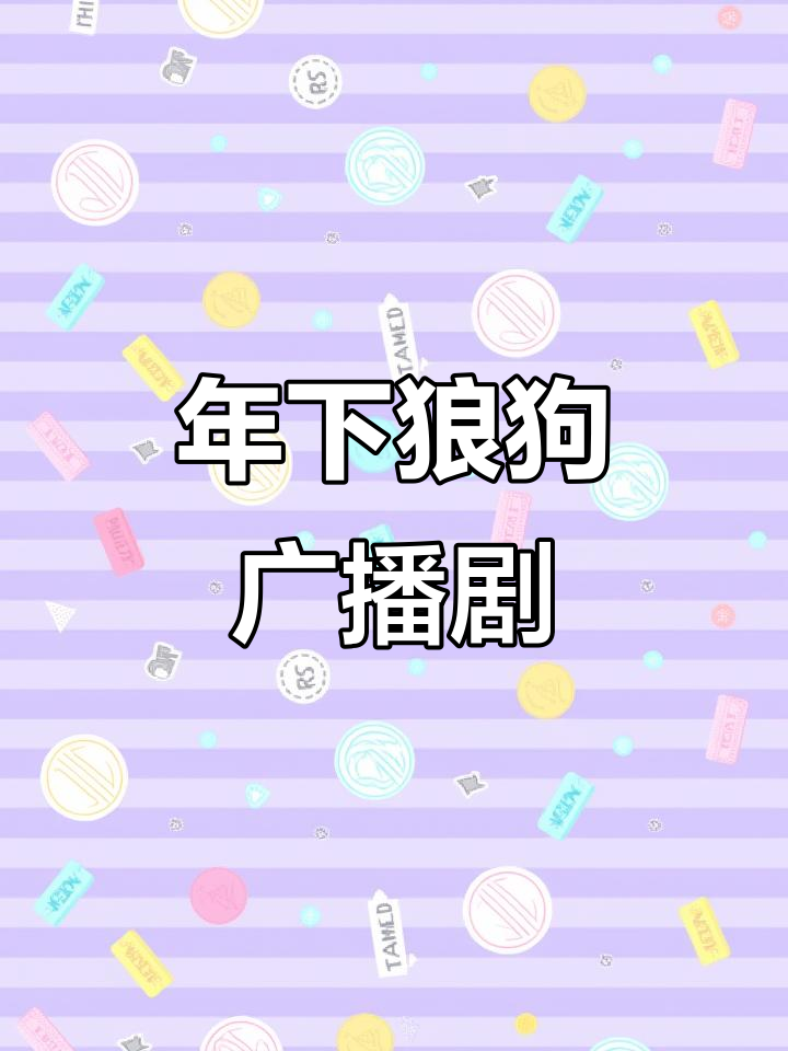 广播剧完结,年下小狼狗剧情超燃!