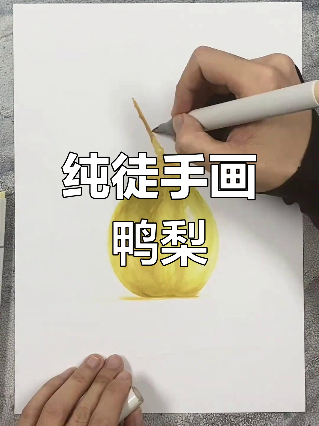 徒手马克笔写实鸭梨,细节全靠洗色技巧