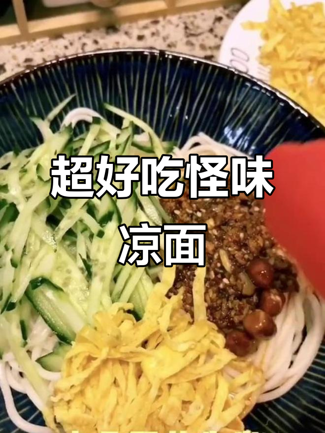 怪味凉面,简单又过瘾!教你做独特调味料汁
