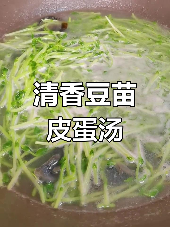 豆苗皮蛋汤,简单又营养的清香美味